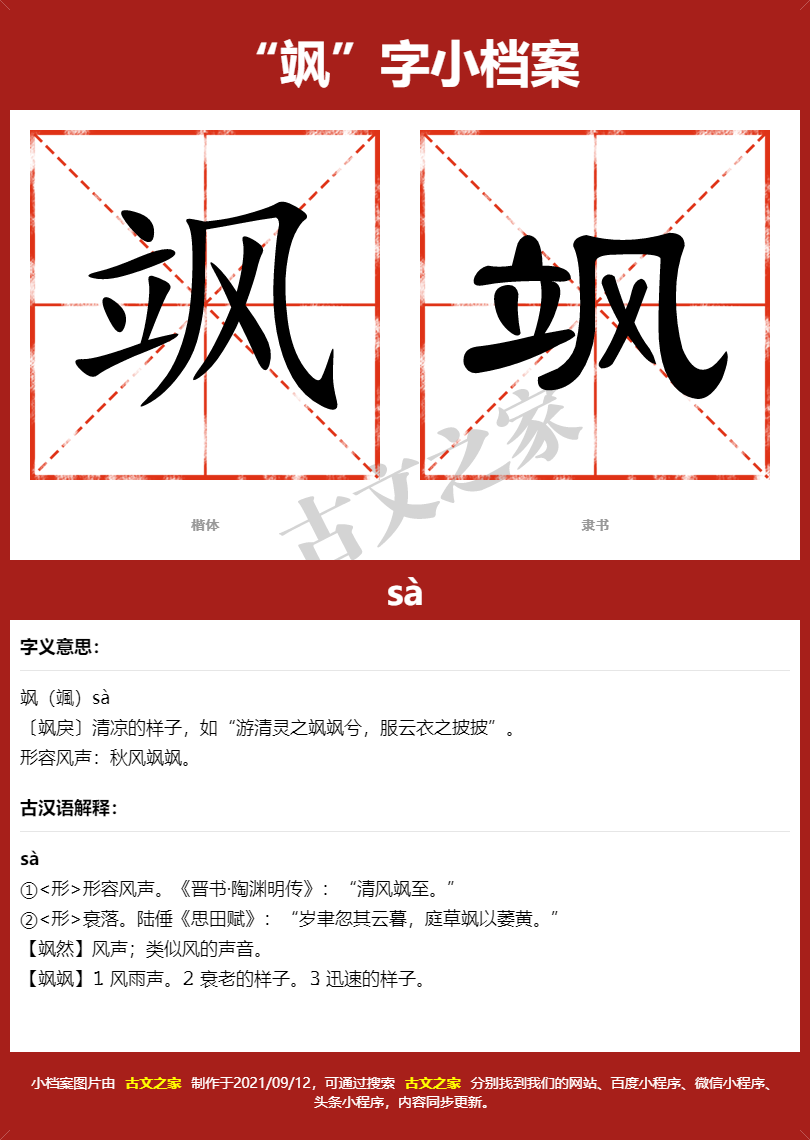 飒字的拼音及宋体，隶书，楷体及黑体的字体样式欣赏
