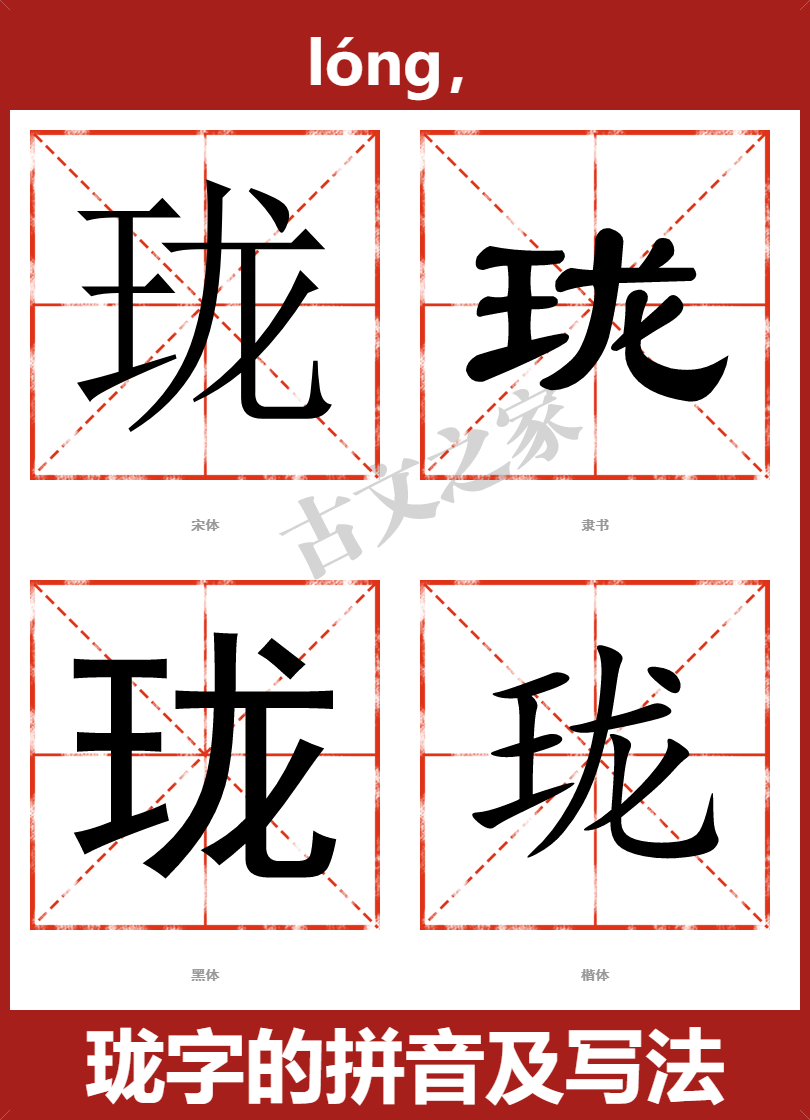 珑字的拼音及宋体,隶书,楷体及黑体的字体样式欣赏
