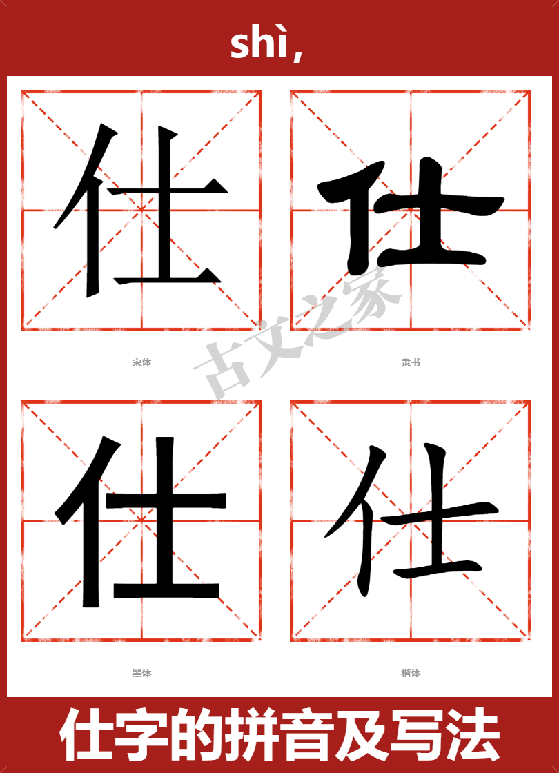 仕字的拼音及宋体，隶书，楷体及黑体的字体样式欣赏
