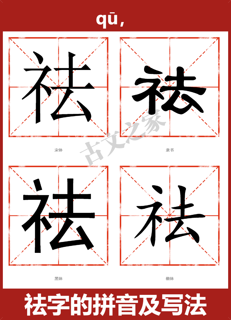 祛的拼音怎么读