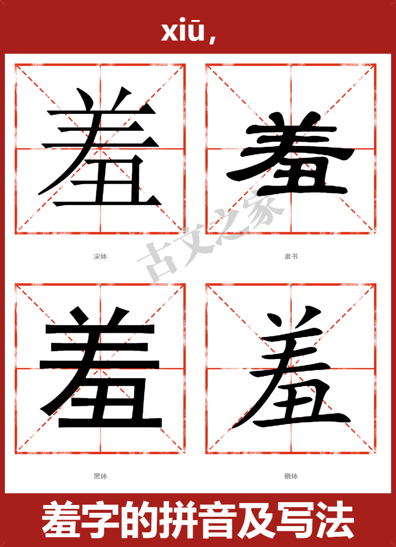 羞的拼音怎么读