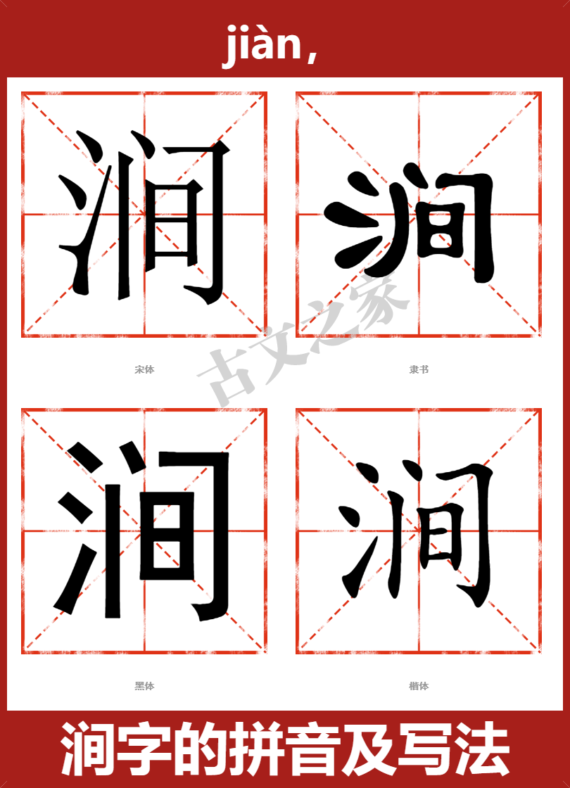 涧字的拼音及宋体，隶书，楷体及黑体的字体样式欣赏