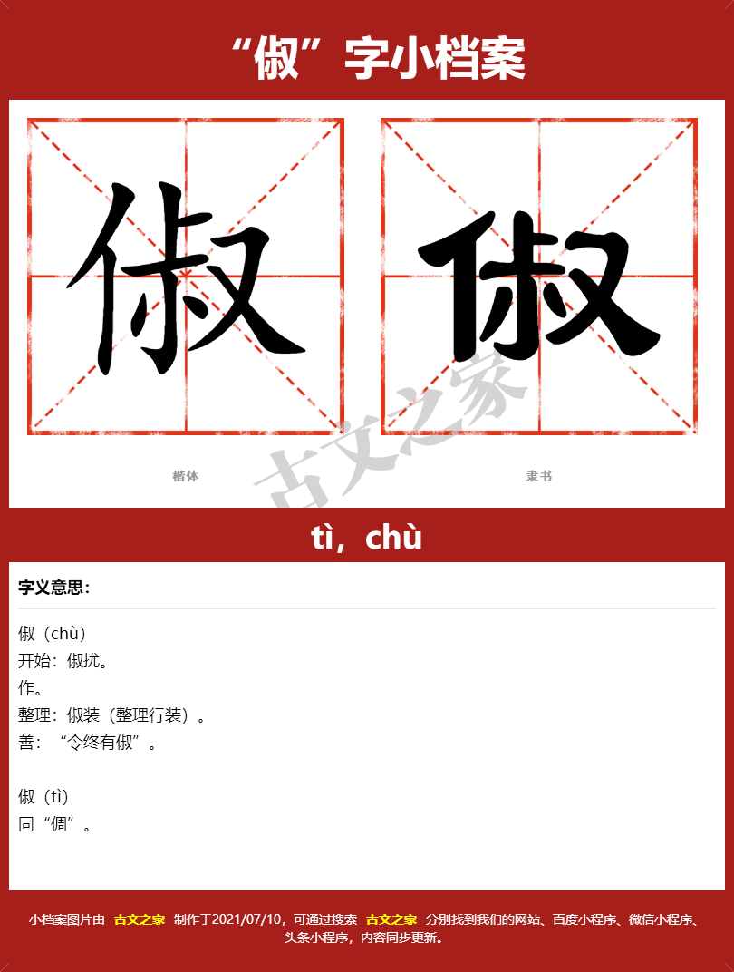 俶的拼音怎么读