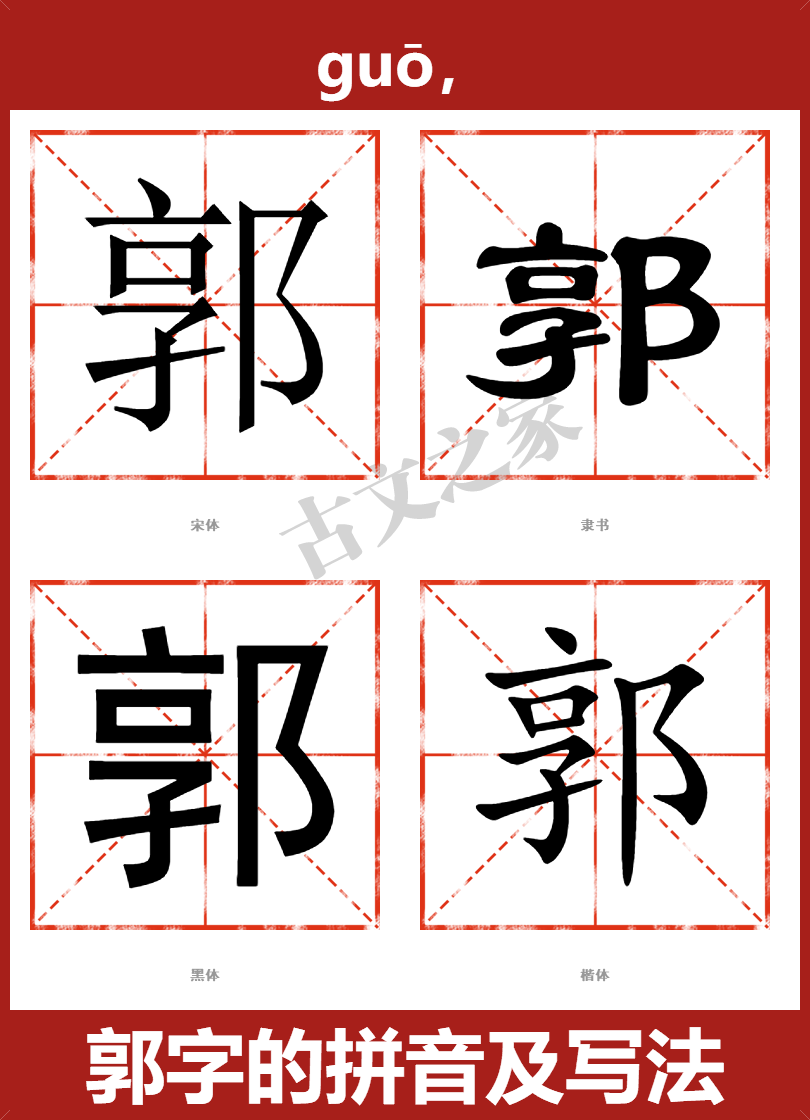 郭字的拼音及宋体，隶书，楷体及黑体的字体样式欣赏