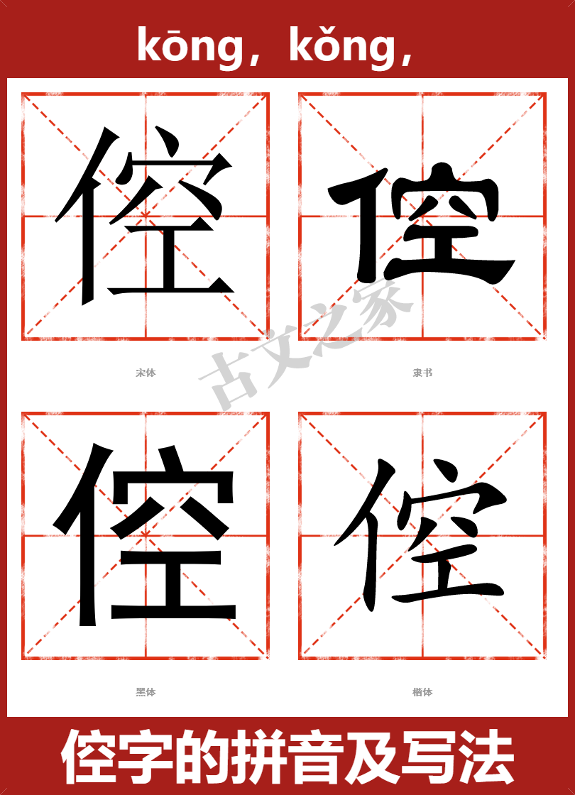 倥字的拼音及宋体,隶书,楷体及黑体的字体样式欣赏