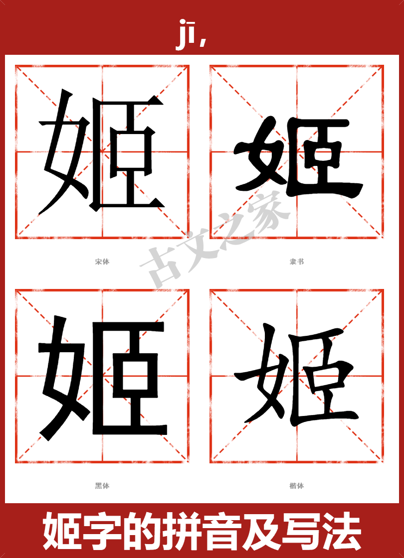 姬字的拼音及宋体，隶书，楷体及黑体的字体样式欣赏
