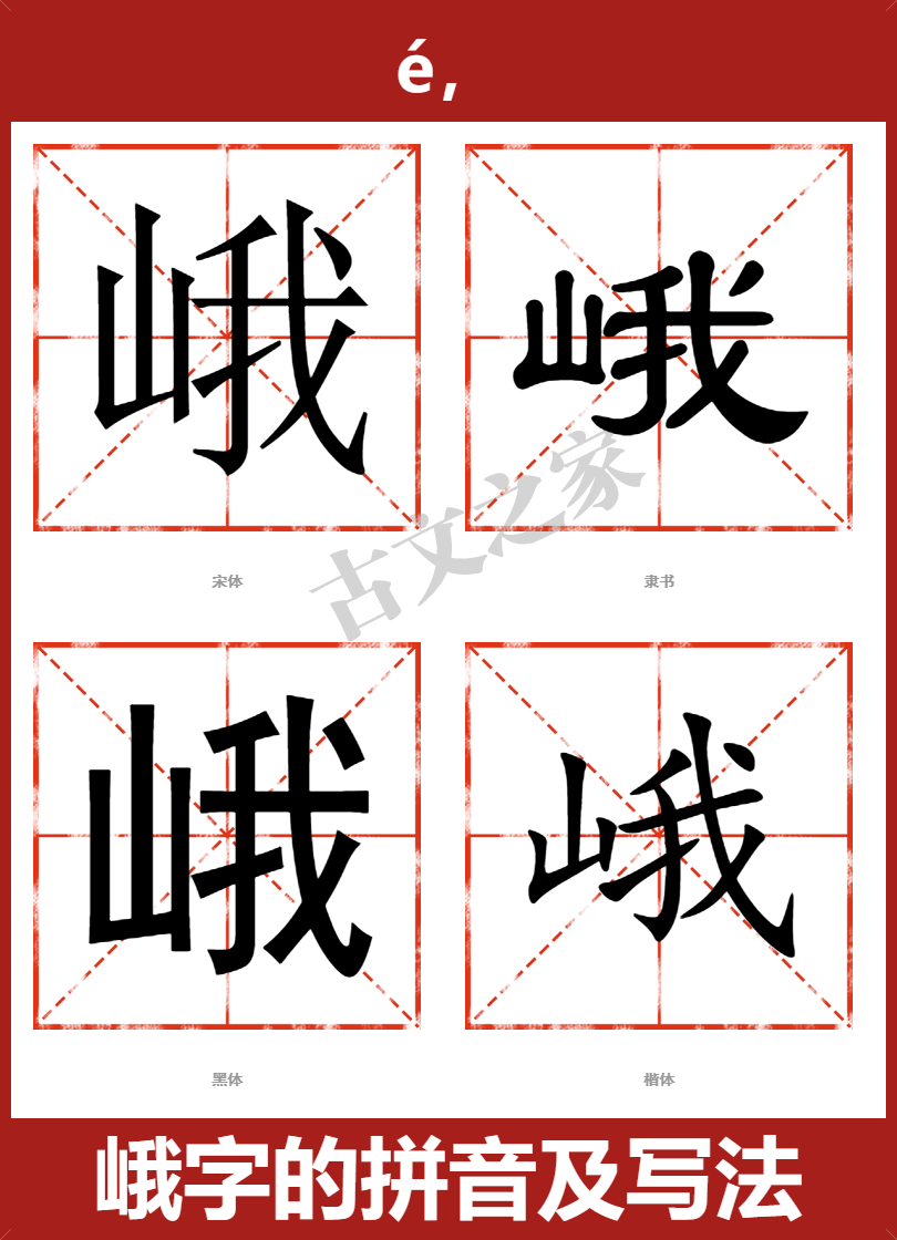 峨的拼音怎么读