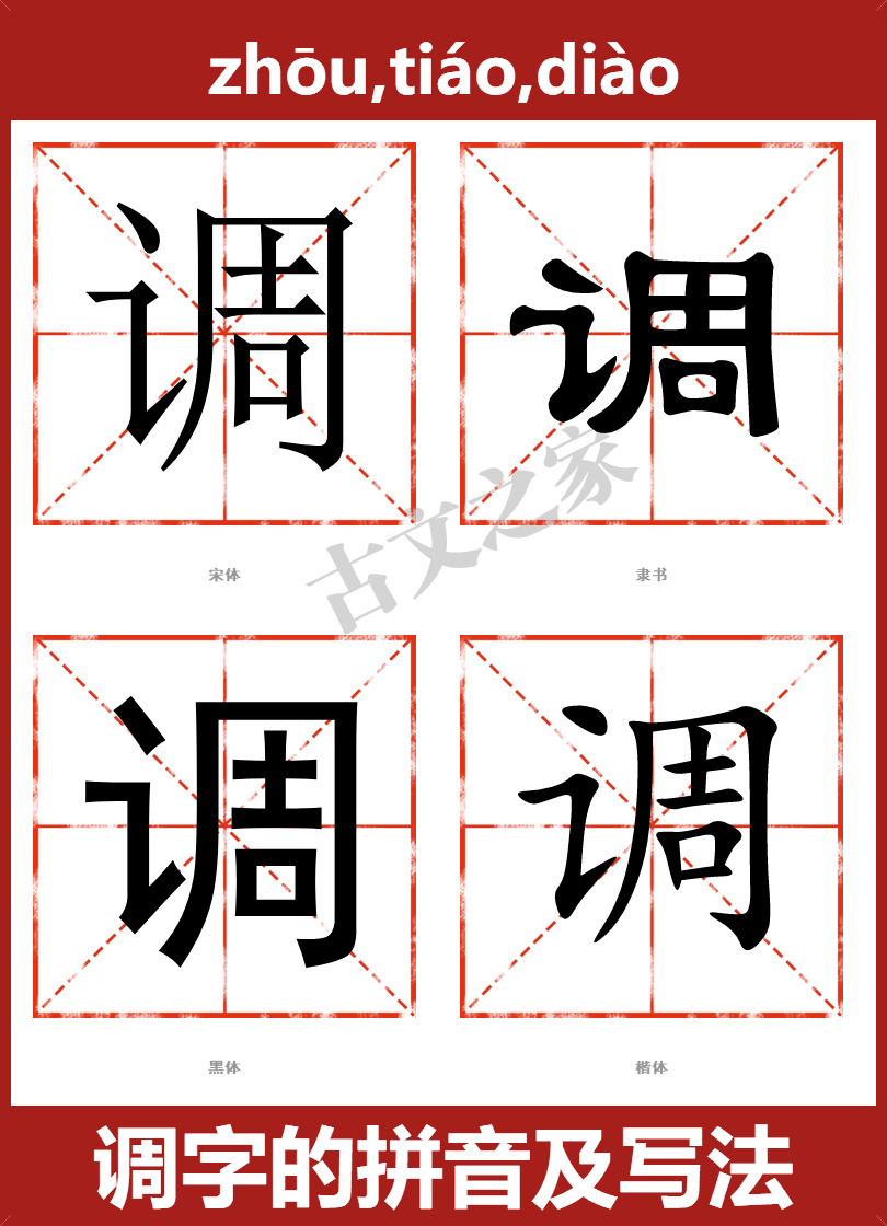 调字的拼音及宋体，隶书，楷体及黑体的字体样式欣赏