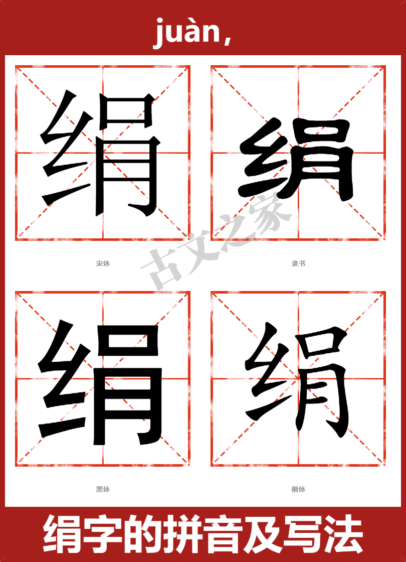 绢字的拼音及宋体，隶书，楷体及黑体的字体样式欣赏