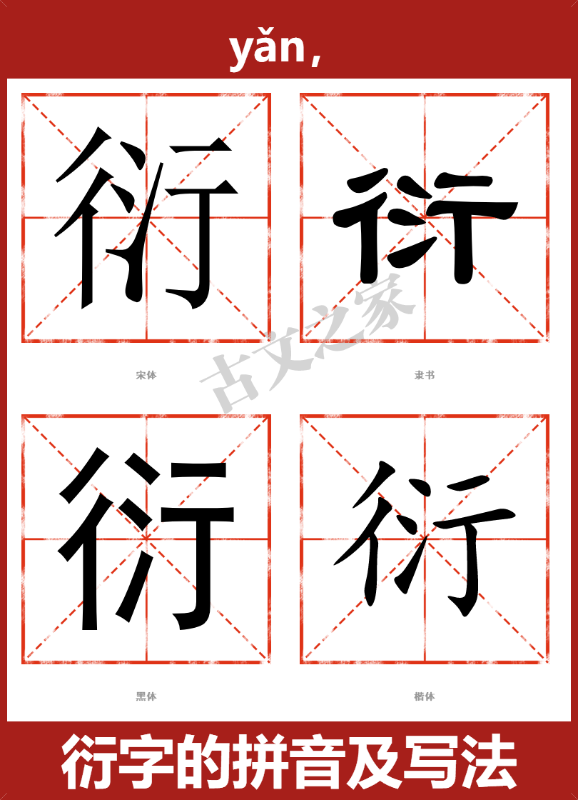衍字的拼音及宋体，隶书，楷体及黑体的字体样式欣赏