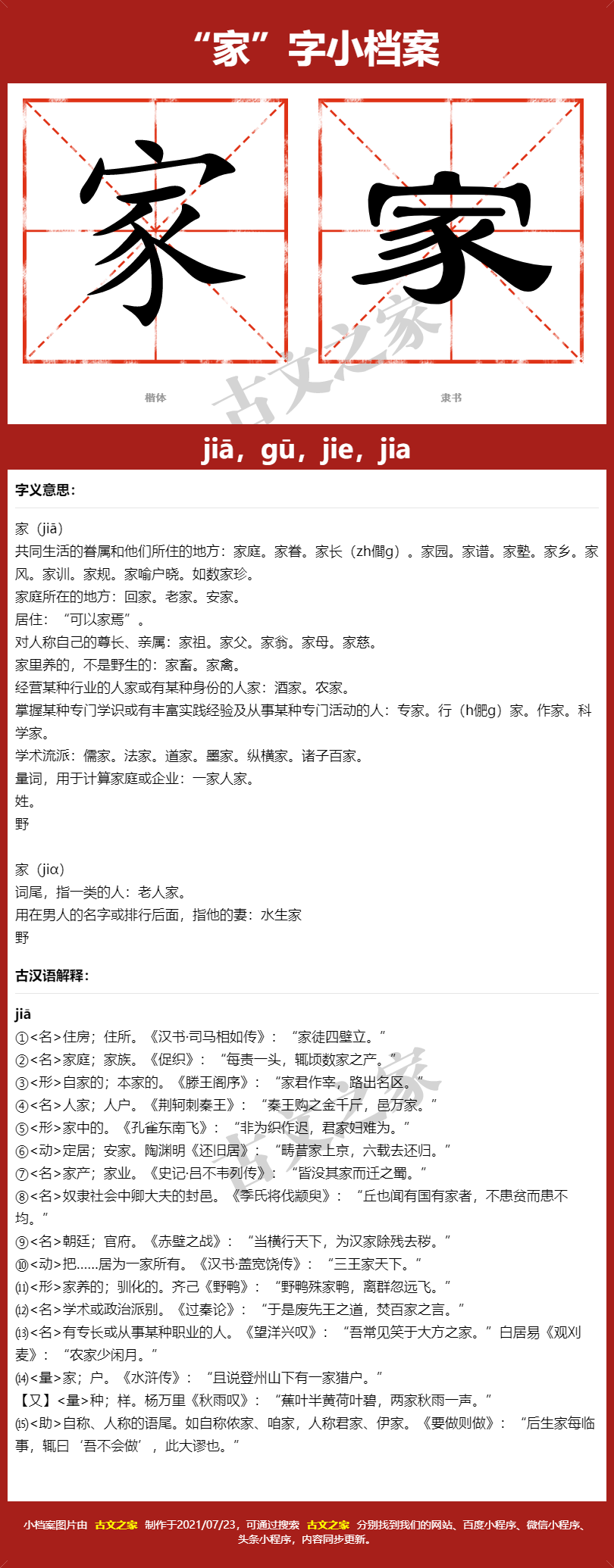 家字的拼音及宋体，隶书，楷体及黑体的字体样式欣赏