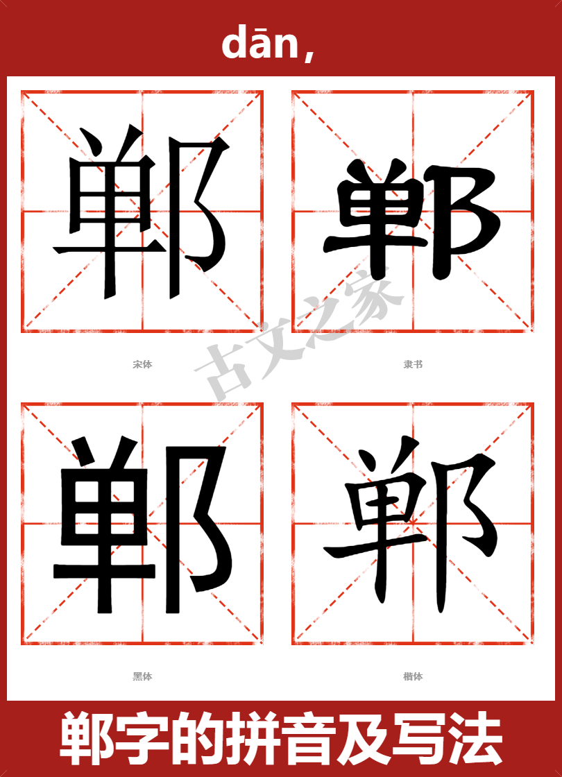 郸的拼音怎么读