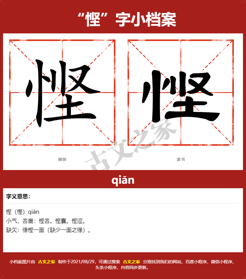 悭字的拼音及宋体，隶书，楷体及黑体的字体样式欣赏