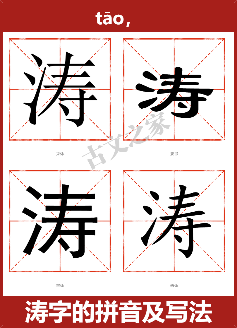 涛的拼音怎么读