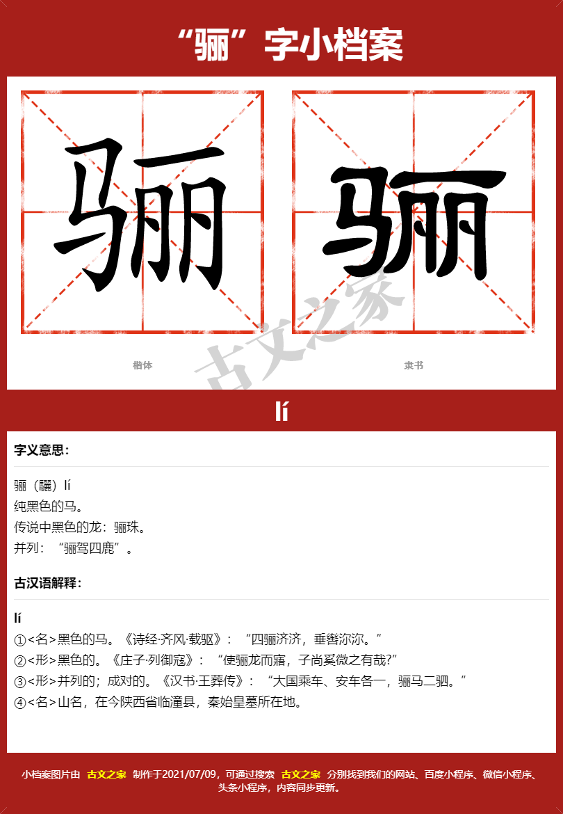 骊的拼音怎么读