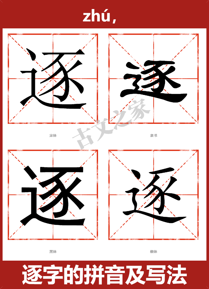 逐字的拼音及宋体，隶书，楷体及黑体的字体样式欣赏