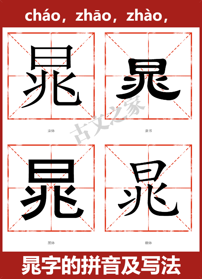 晁字的拼音及宋体，隶书，楷体及黑体的字体样式欣赏