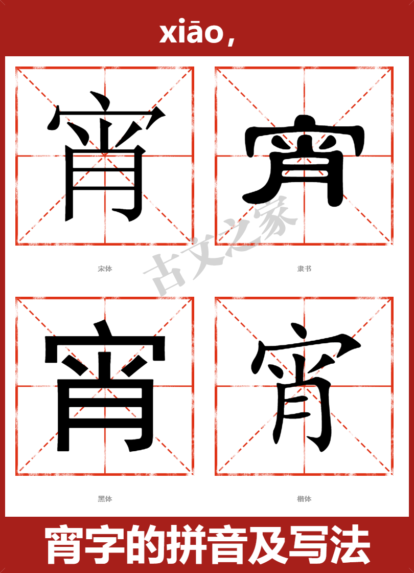 宵字的拼音及宋体，隶书，楷体及黑体的字体样式欣赏