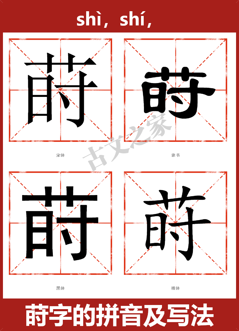 莳字的拼音及宋体，隶书，楷体及黑体的字体样式欣赏