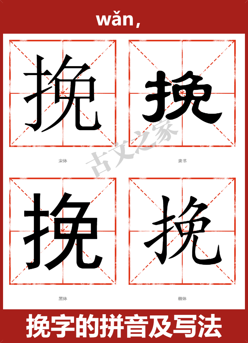 挽字的拼音及宋体,隶书,楷体及黑体的字体样式欣赏