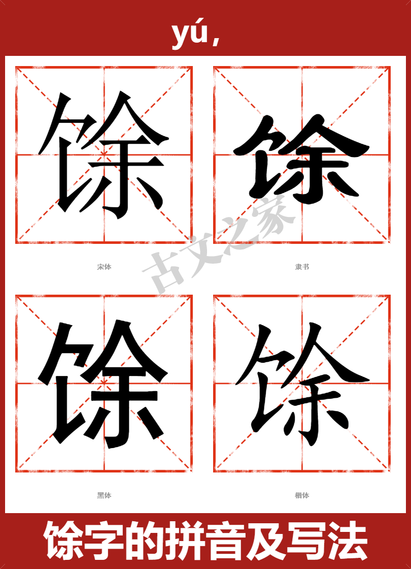 馀的拼音怎么读