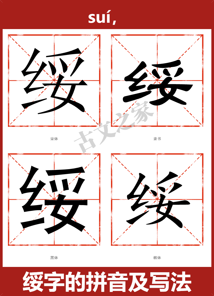 绥字的拼音及宋体，隶书，楷体及黑体的字体样式欣赏