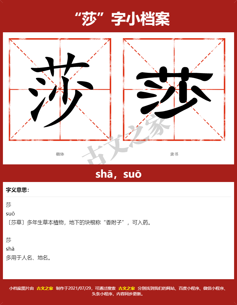 莎字的拼音及宋体，隶书，楷体及黑体的字体样式欣赏