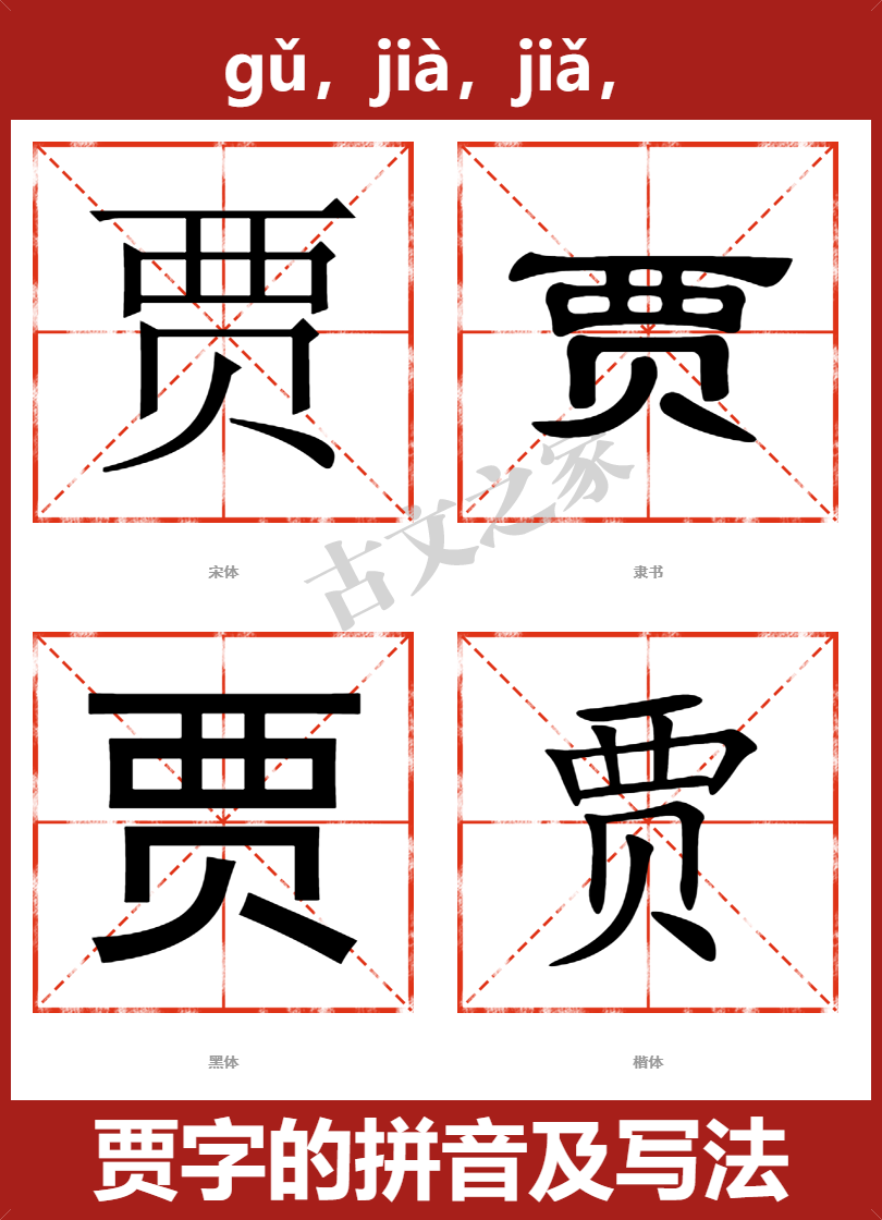 贾字的拼音及宋体，隶书，楷体及黑体的字体样式欣赏