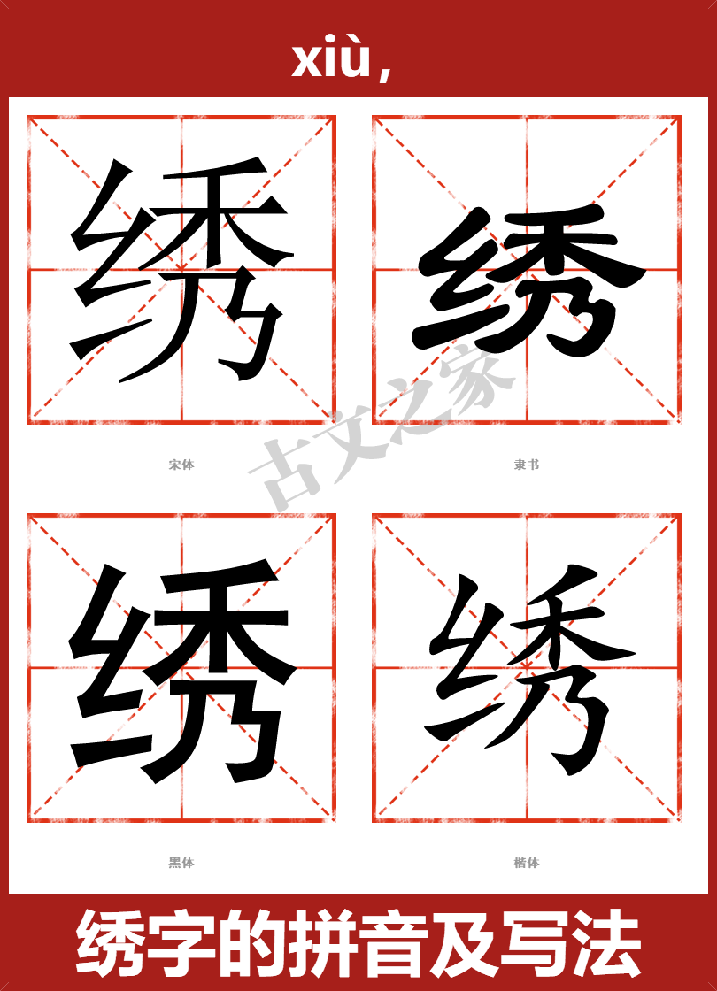 绣字的拼音及宋体,隶书,楷体及黑体的字体样式欣赏
