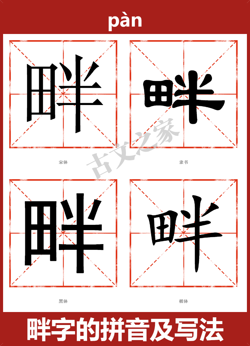 畔字的拼音及宋体，隶书，楷体及黑体的字体样式欣赏