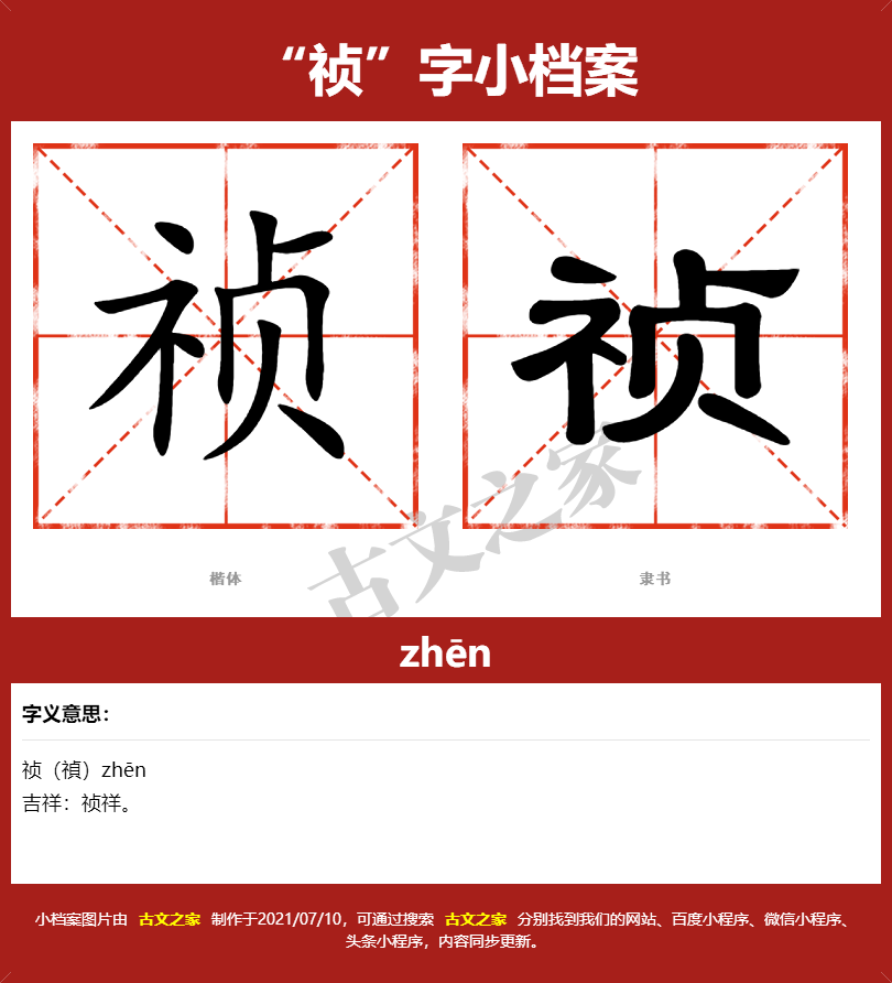 祯字的拼音及宋体，隶书，楷体及黑体的字体样式欣赏