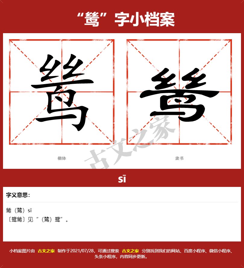 鸶的拼音怎么读