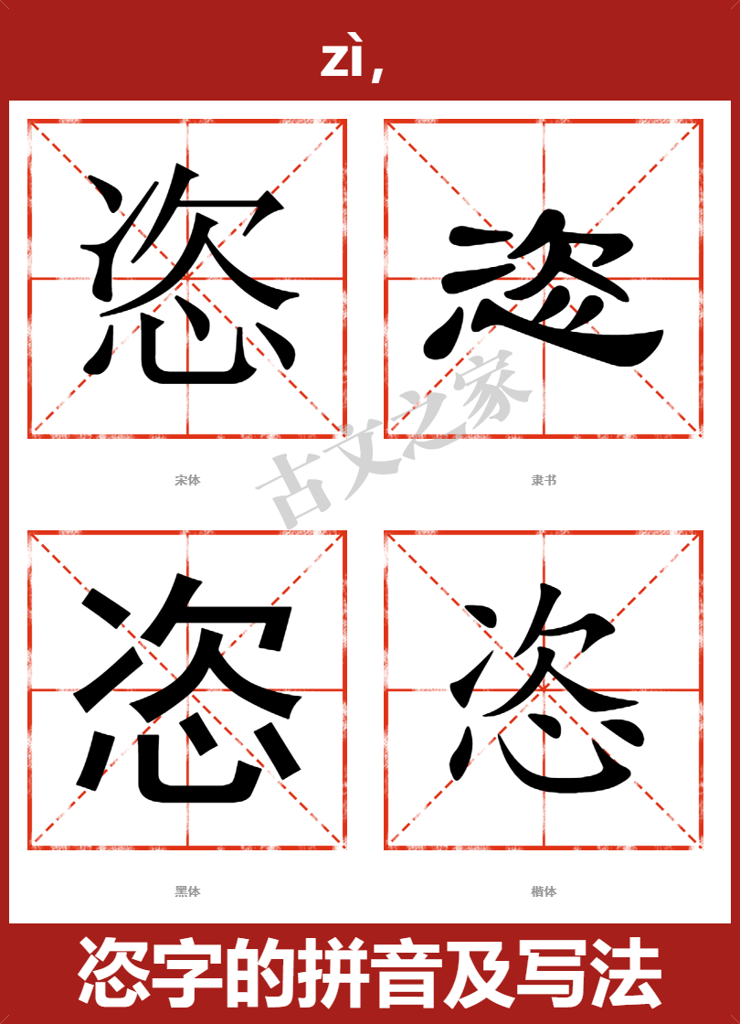 恣的拼音怎么读