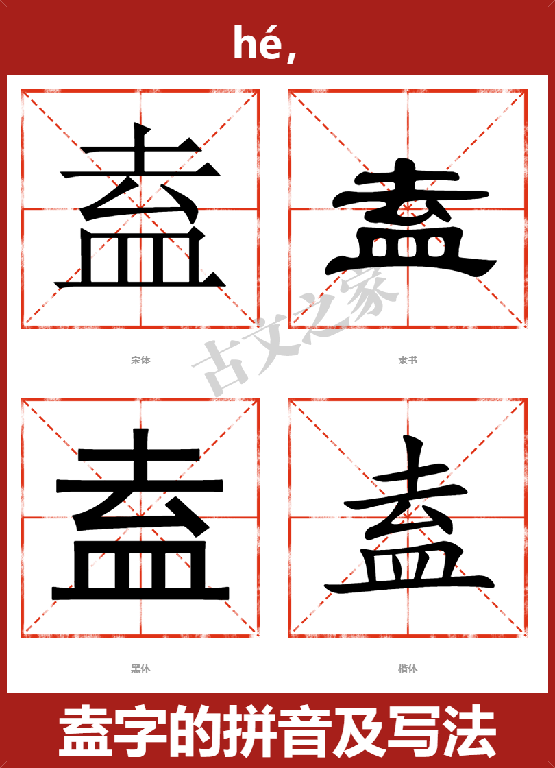 盍字的拼音及宋体，隶书，楷体及黑体的字体样式欣赏