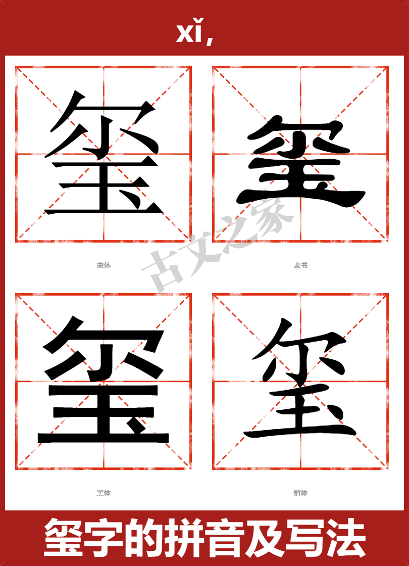 玺字的拼音及宋体，隶书，楷体及黑体的字体样式欣赏