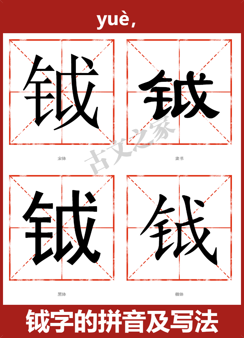 钺字的拼音及宋体，隶书，楷体及黑体的字体样式欣赏