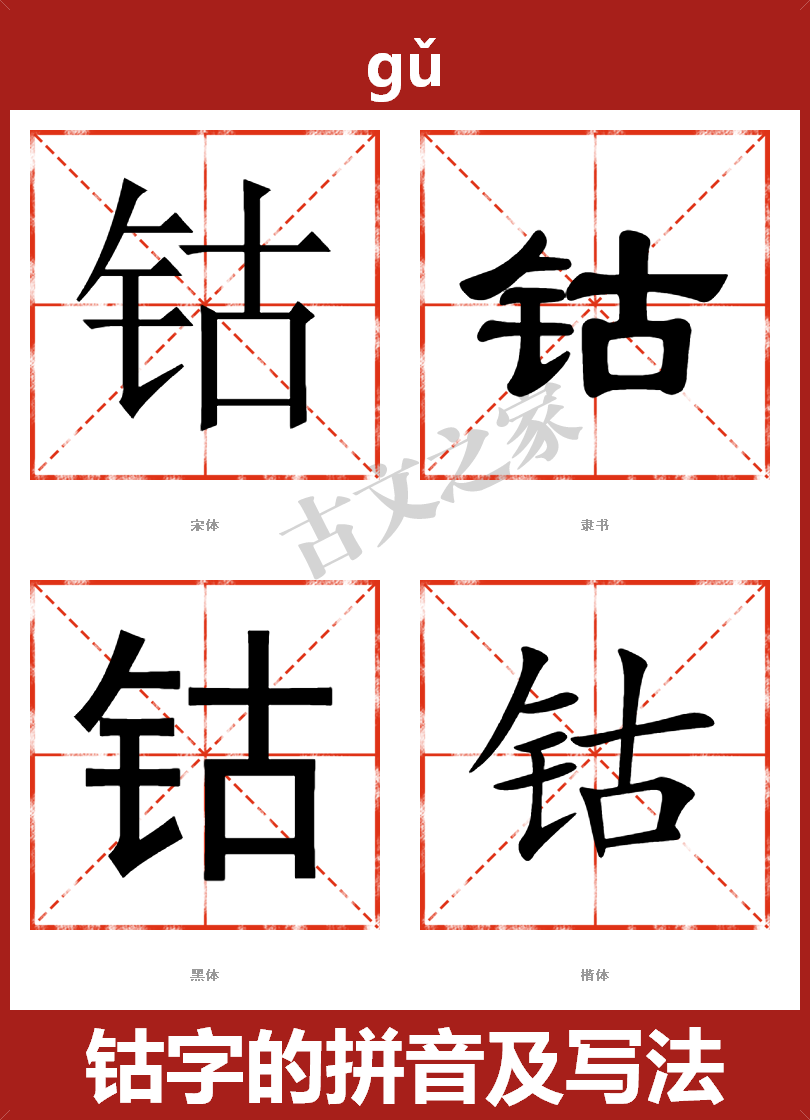 钴字的拼音及宋体，隶书，楷体及黑体的字体样式欣赏