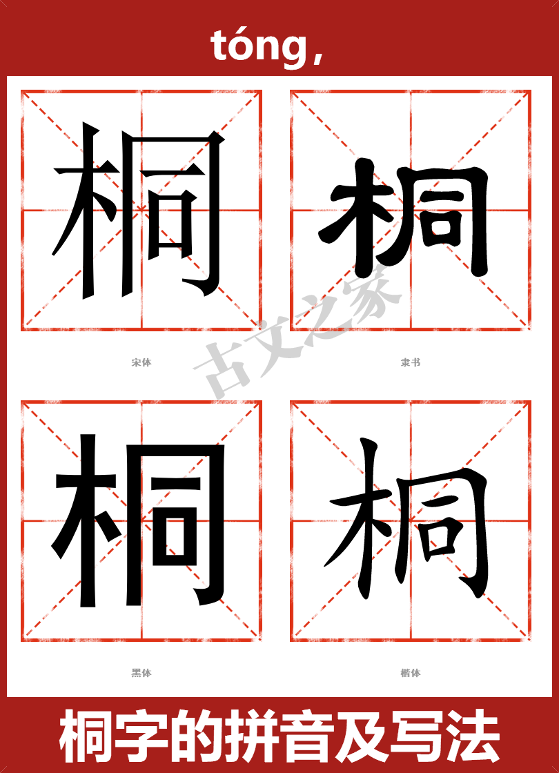 桐字的拼音及宋体，隶书，楷体及黑体的字体样式欣赏