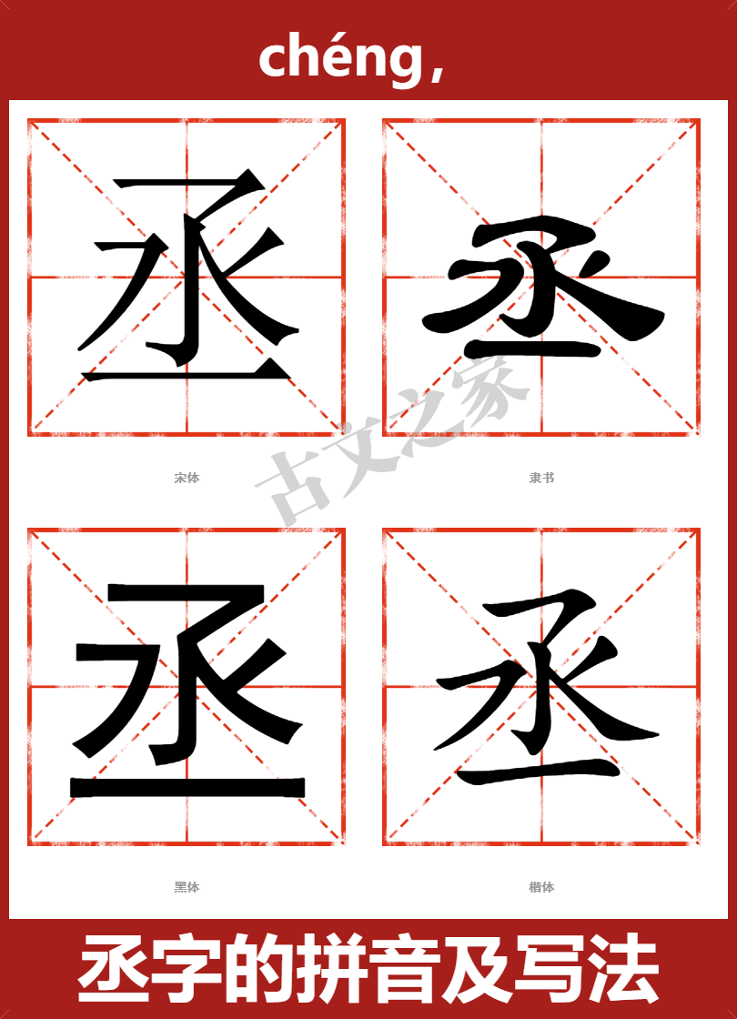 丞的拼音怎么读