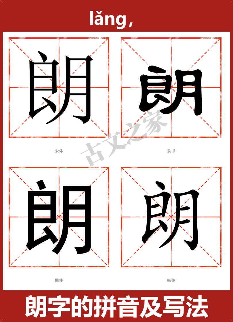 朗的拼音怎么读