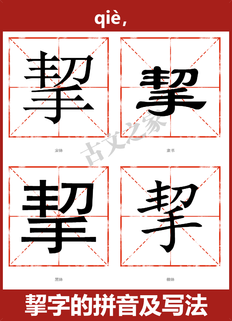 挈的拼音怎么读