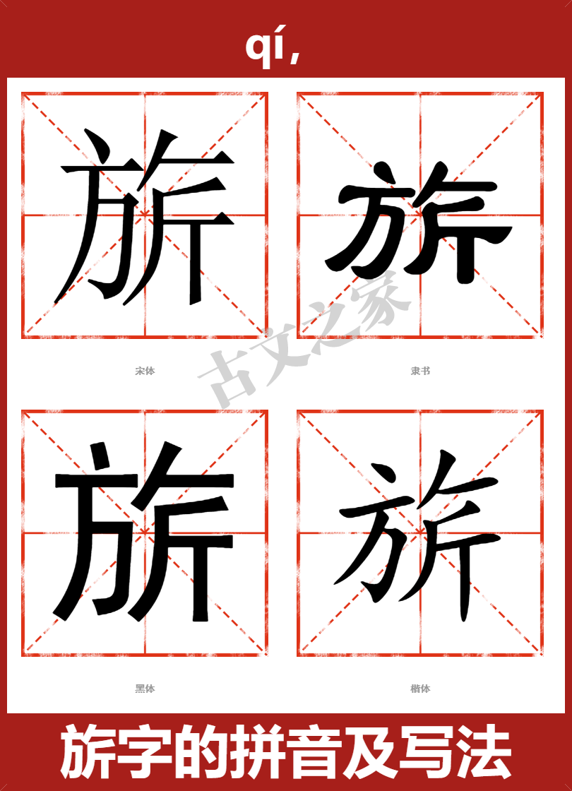 旂字的拼音及宋体，隶书，楷体及黑体的字体样式欣赏