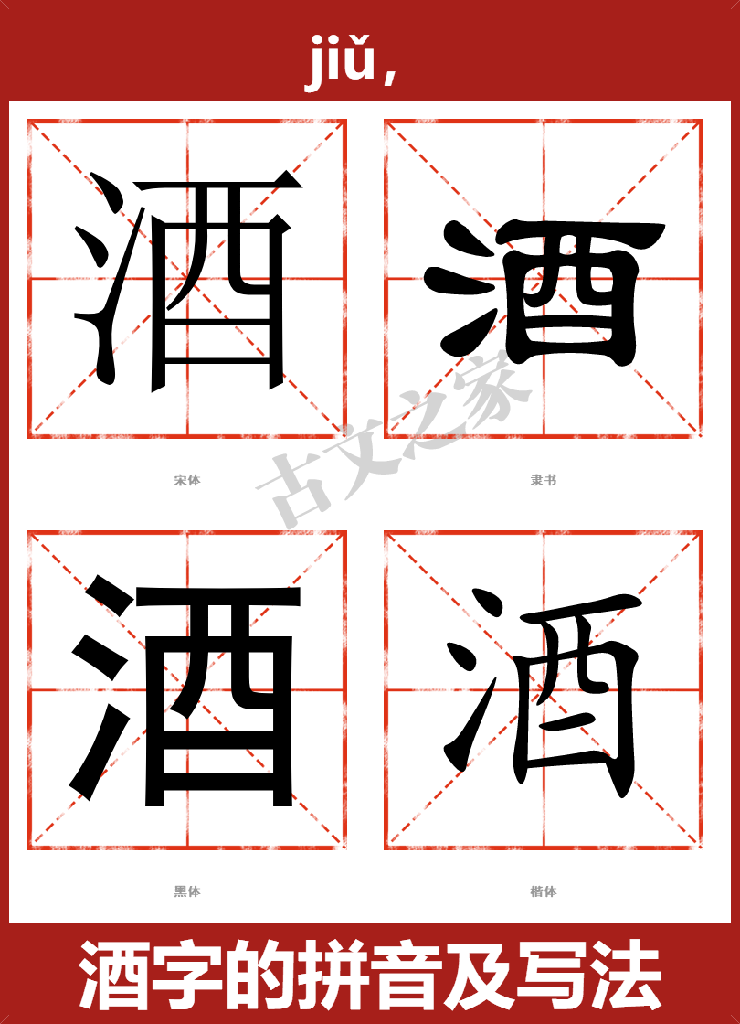 酒字的拼音及宋体，隶书，楷体及黑体的字体样式欣赏