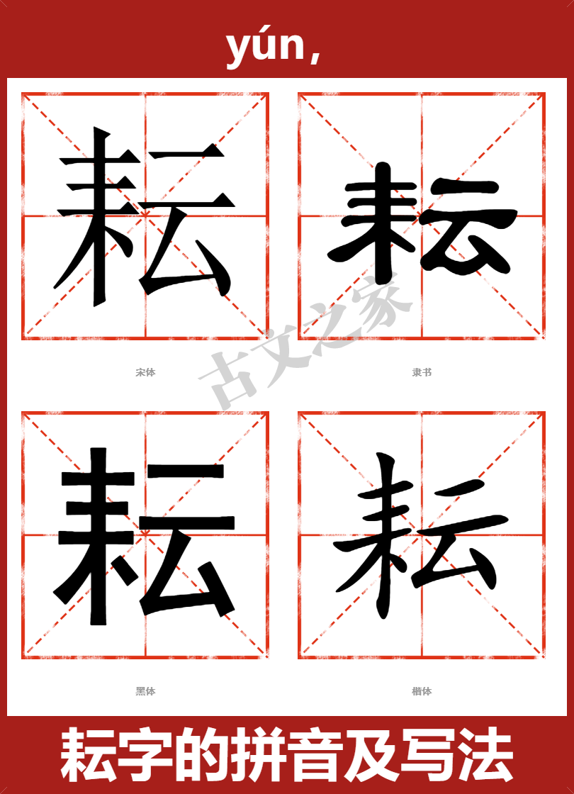 耘的拼音怎么读