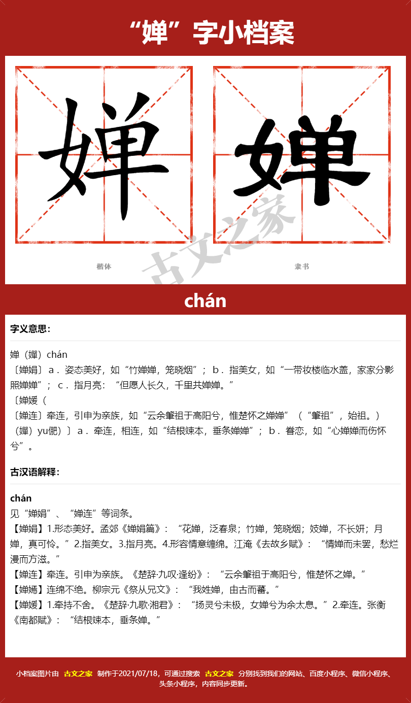 婵字的拼音及宋体,隶书,楷体及黑体的字体样式欣赏