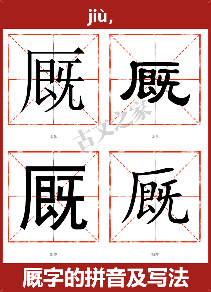 厩的拼音怎么读