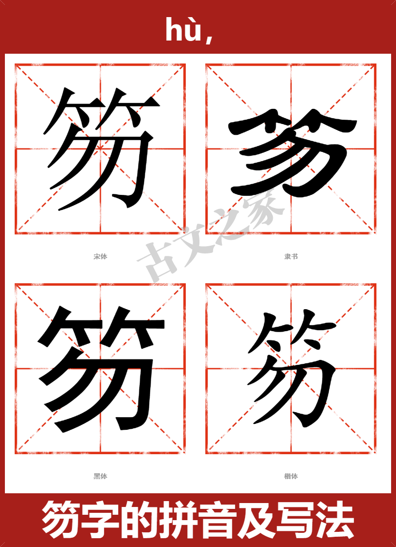 笏的拼音怎么读