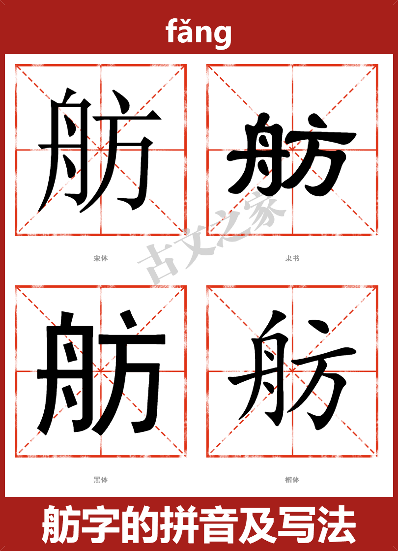 舫字的拼音及宋体，隶书，楷体及黑体的字体样式欣赏