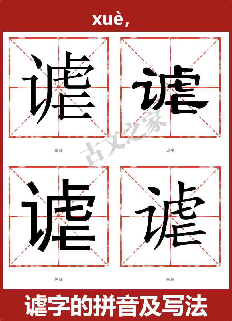 谑的拼音怎么读-古文之家