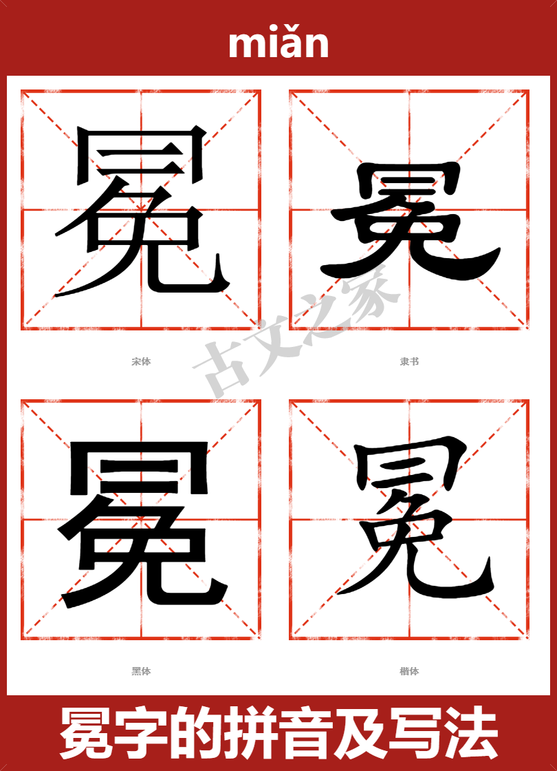冕字的拼音及宋体，隶书，楷体及黑体的字体样式欣赏